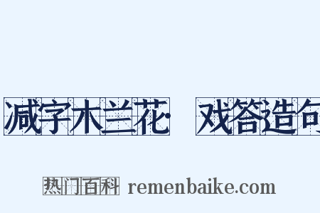 减字木兰花·戏答造句是什么意思的图片